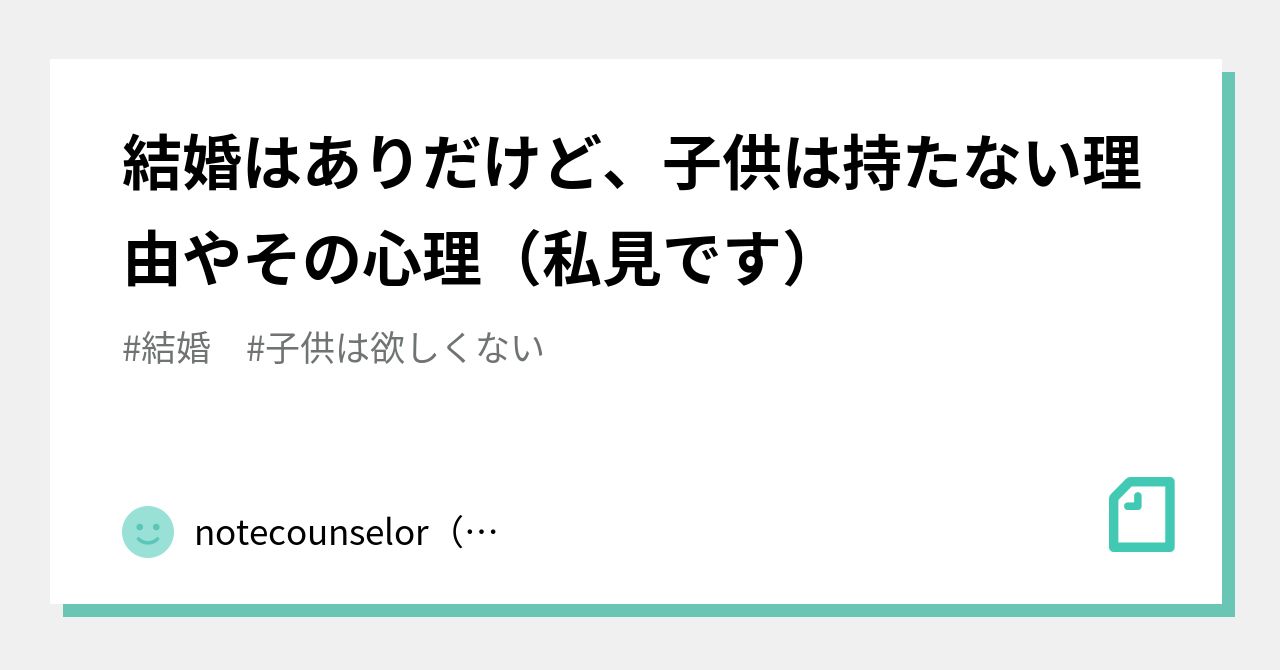 結婚はありだけど 子供は持たない理由やその心理 私見です もち Note