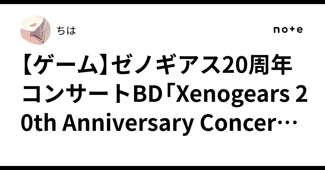 ゲーム】ゼノギアス20周年コンサートBD「Xenogears 20th Anniversary