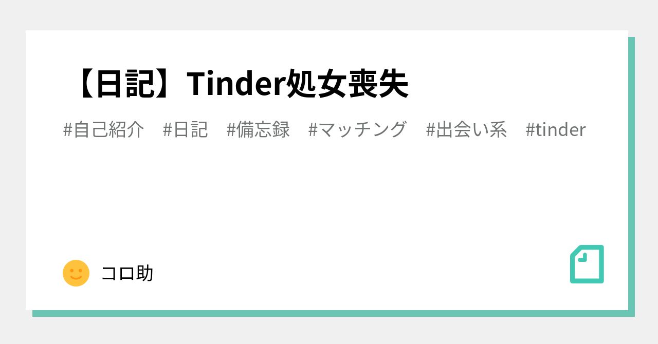 Tinder 処女