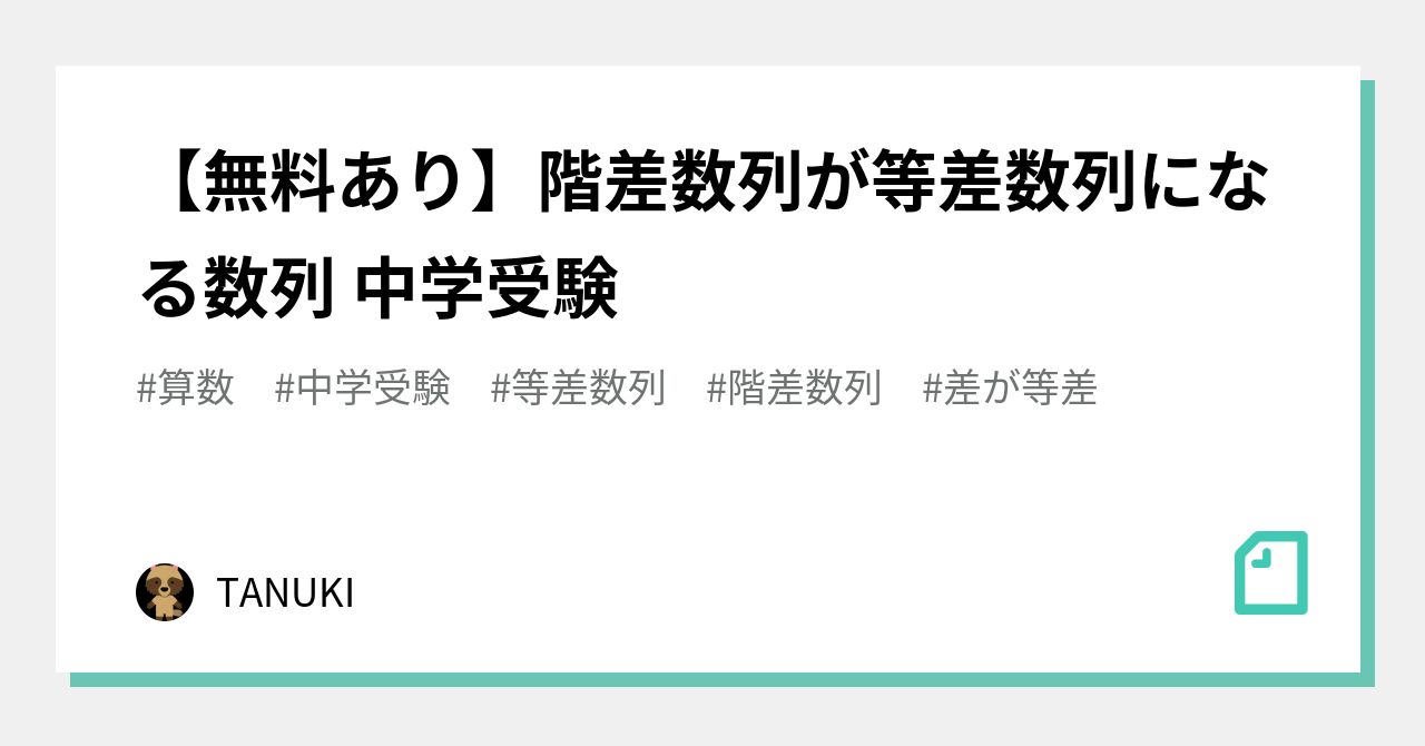 無料あり 階差数列が等差数列になる数列 中学受験 Tanuki Note