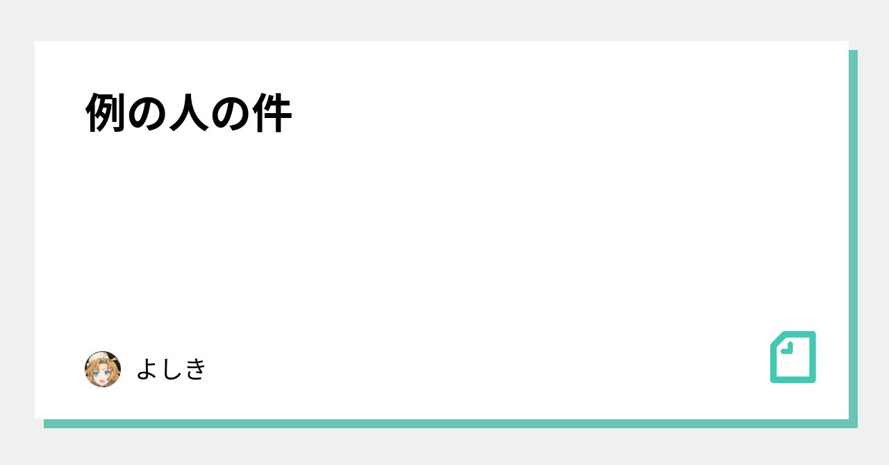 例の人の件 よしき Note