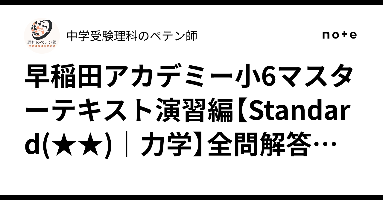 早稲田アカデミー　6年 マスターテキスト他　書込み解答ほぼ無　2023年度 早稲田アカデミー小6マスターテキスト演習編【Standard()｜力学