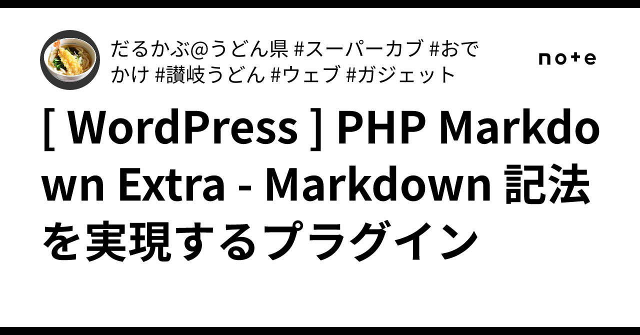 [ WordPress ] PHP Markdown Extra - Markdown 記法を実現するプラグイン｜だるかぶ@うどん県 ...