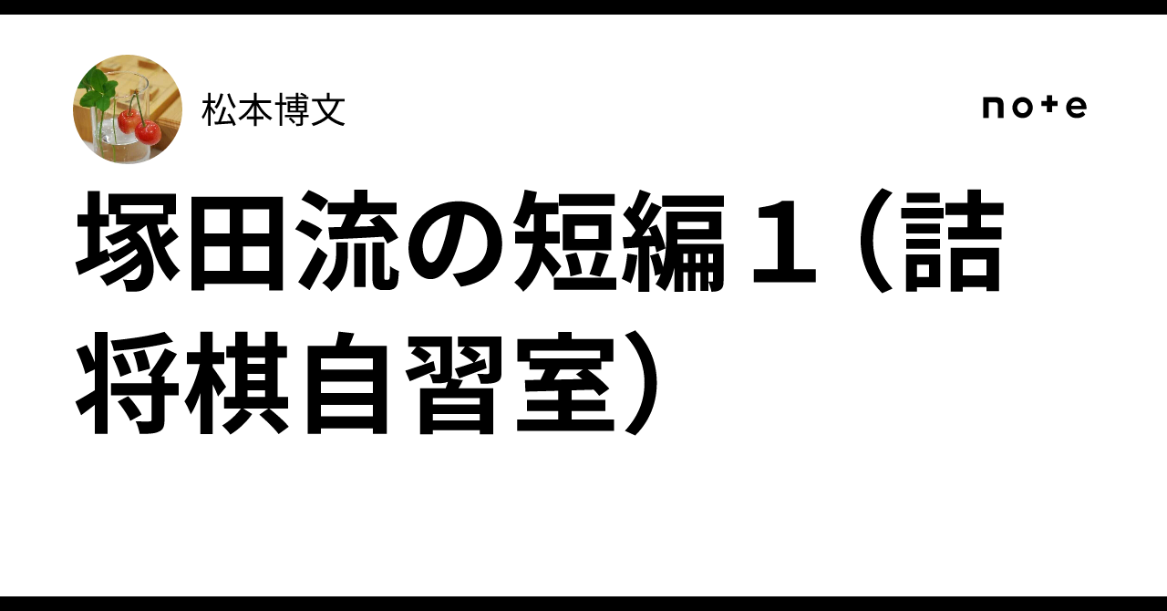 Tsukada-style Short Stories 1 (Tsume Shogi Self-Study Room)｜松本博文
