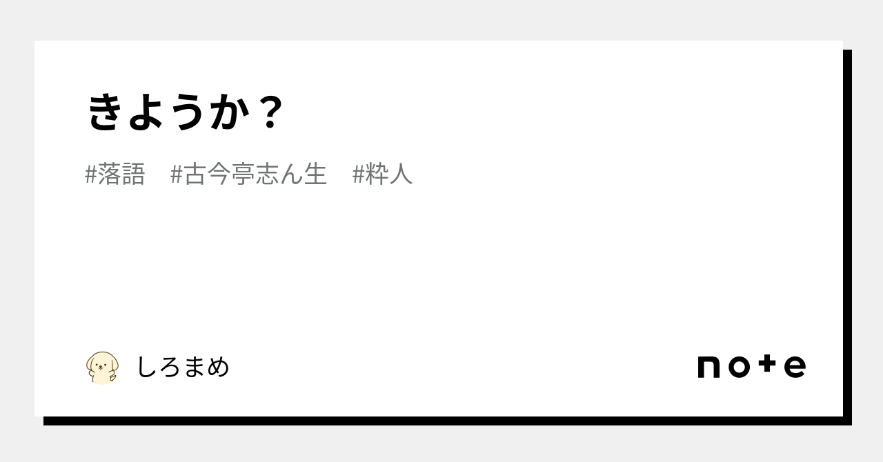 きようか？｜しろまめ(やませたかゆき)