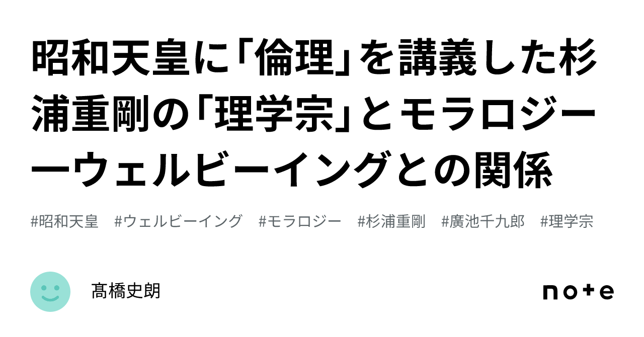 昭和天皇に「倫理」を講義した杉浦重剛の「理学宗」とモラロジー
