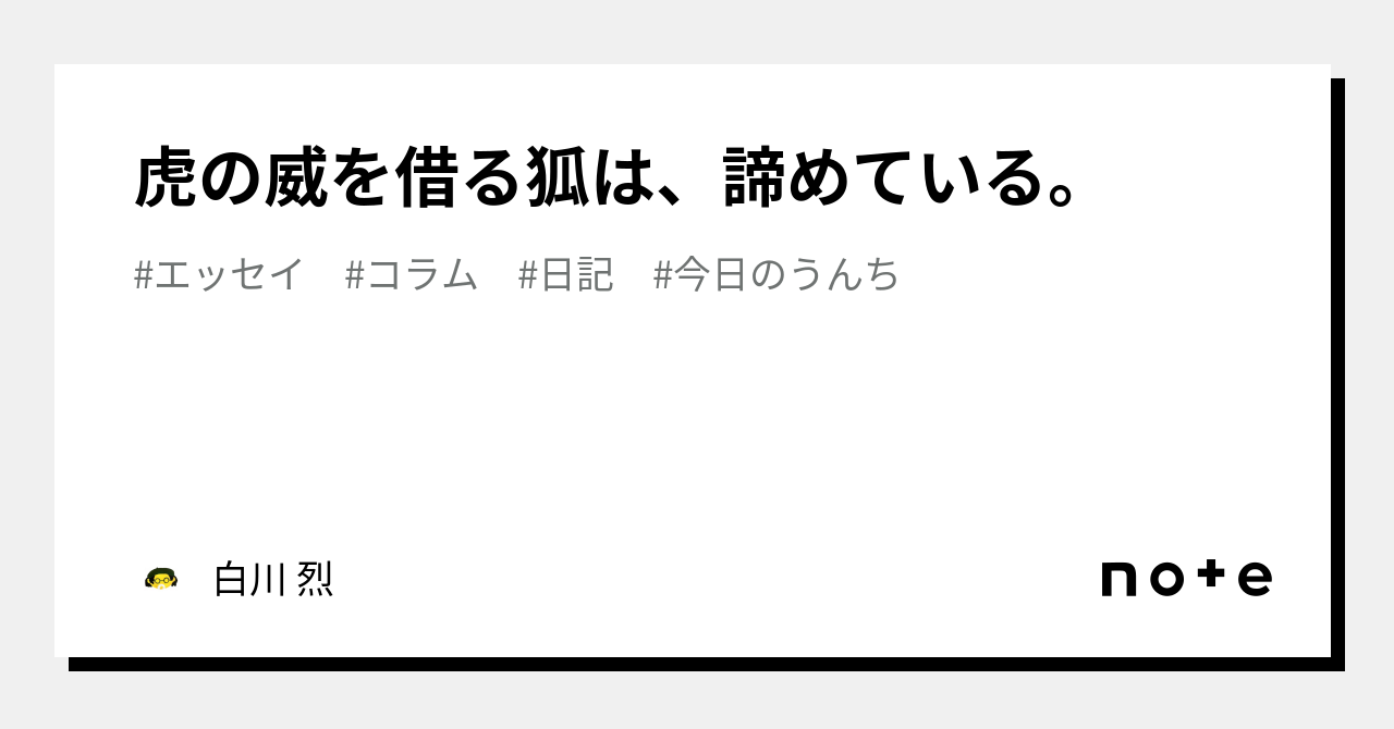 虎の威を借る狐は、諦めている。|白川 烈 虎の威を借る狐は、諦めている。|白川 烈