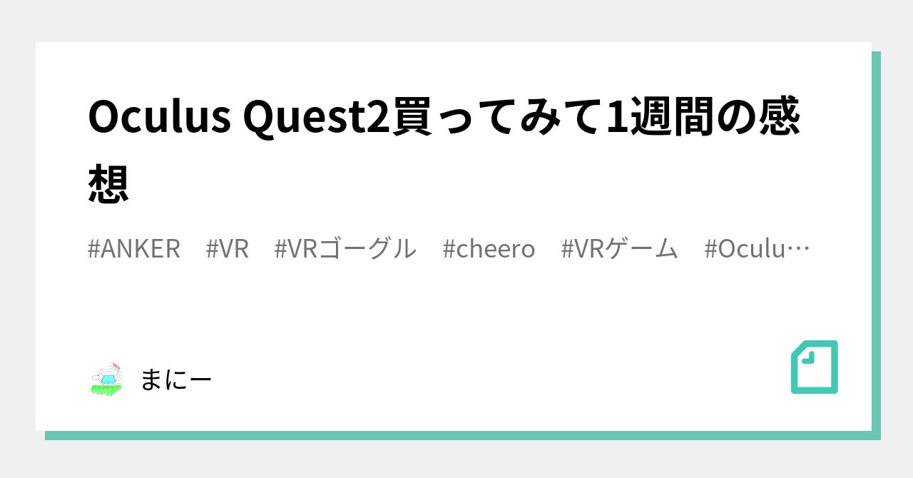 Oculus Quest2買ってみて1週間の感想｜まにー