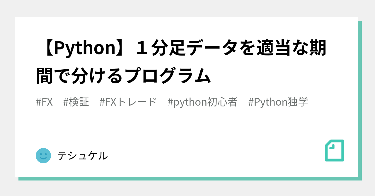 Python】１分足データを適当な期間で分けるプログラム｜テシュケル