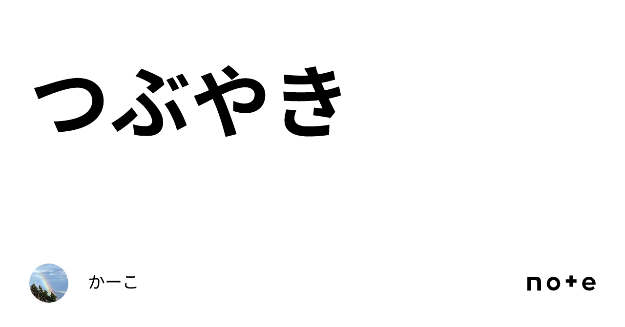つぶやき｜かーこ