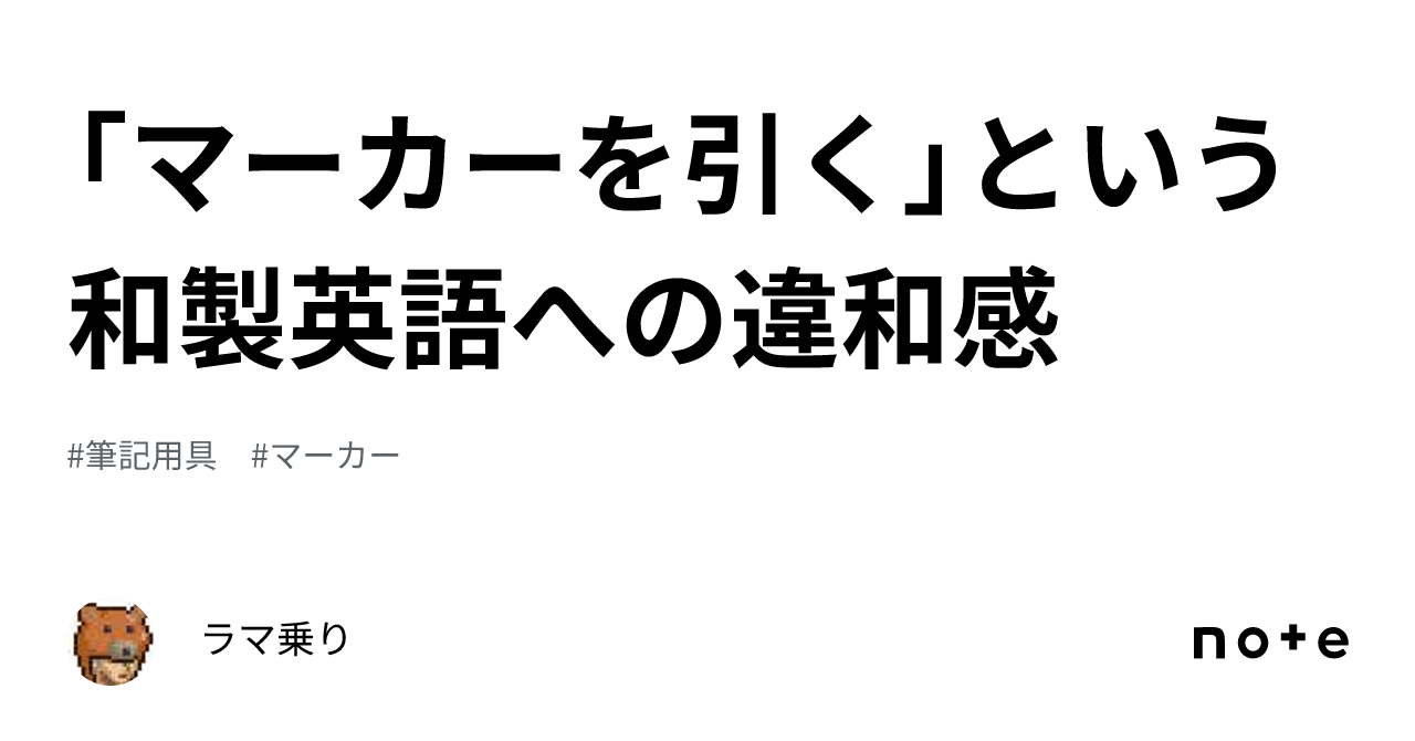 マーカーを引く」という和製英語への違和感｜ラマ乗り