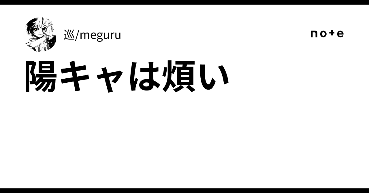 陽キャは煩い|巡