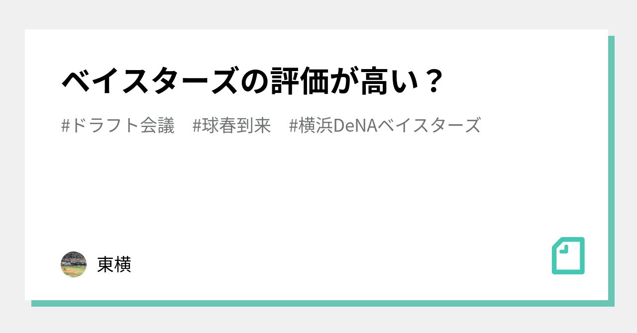 ベイスターズの評価が高い 東横 Note