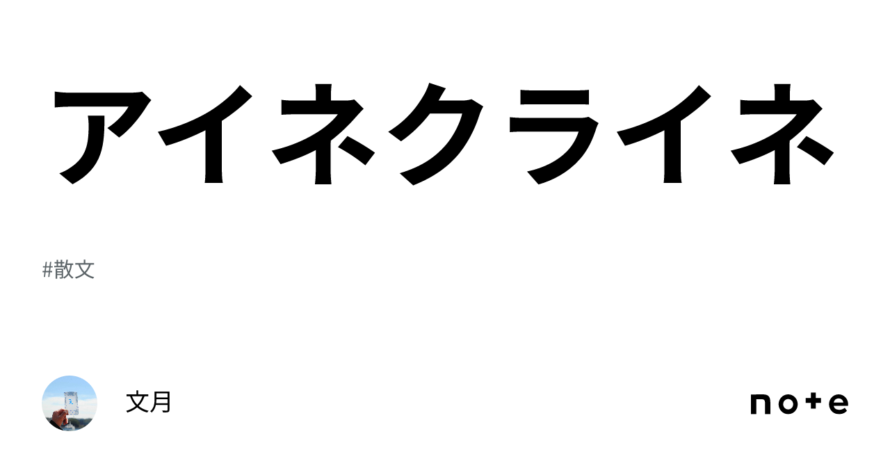 アイネクライネ｜文月