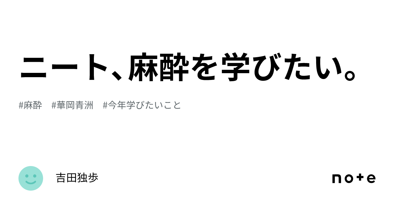 ニート、麻酔を学びたい。｜吉田独歩