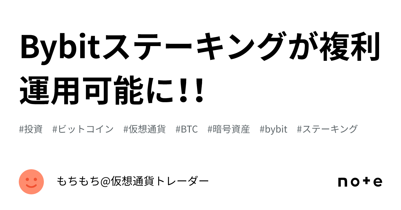 Bybitステーキングが複利運用可能に！！｜もちもち@仮想通貨トレーダー