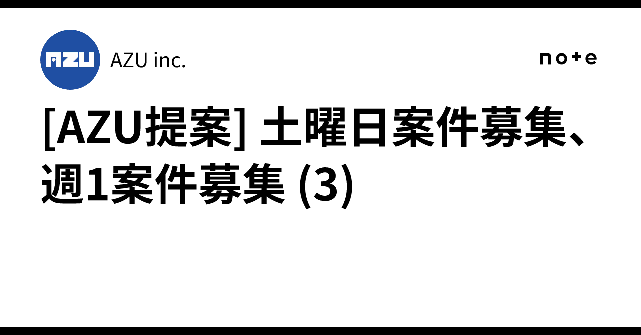 [AZU提案] 土曜日案件募集、週1案件募集 (3)｜AZU inc.