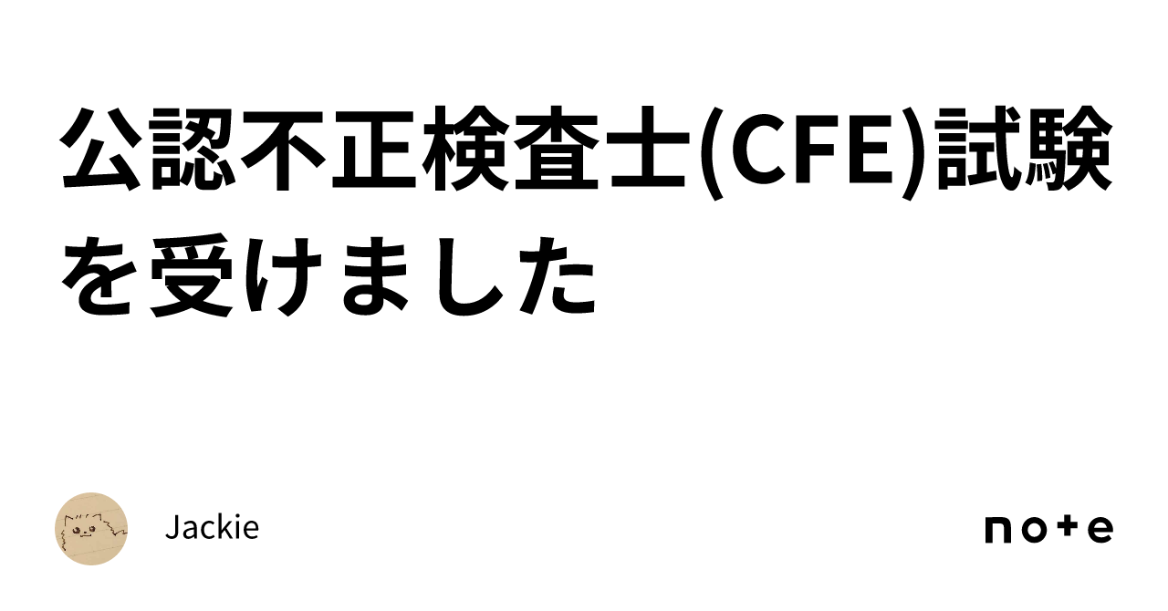 公認不正検査士(CFE) 資格試験問題集 - 本