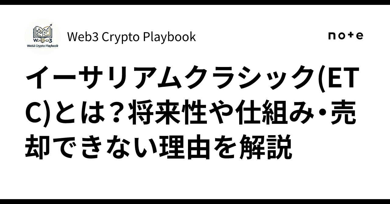 イーサリアムクラシック(ETC)とは？将来性や仕組み・売却できない理由を解説｜Web3 Crypto Playbook