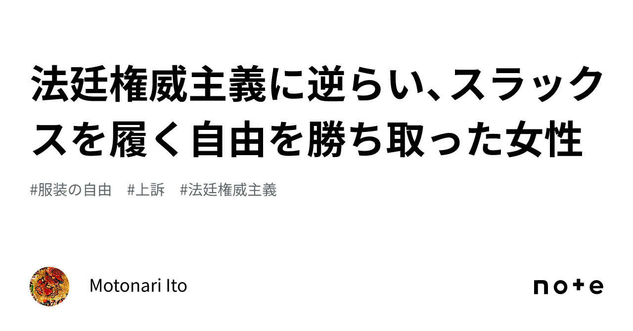 法廷権威主義に逆らい、スラックスを履く自由を勝ち取った女性｜Moto Ito