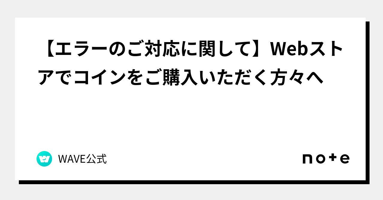 エラーのご対応に関して】Webストアでコインをご購入いただく方々へ｜WAVE公式