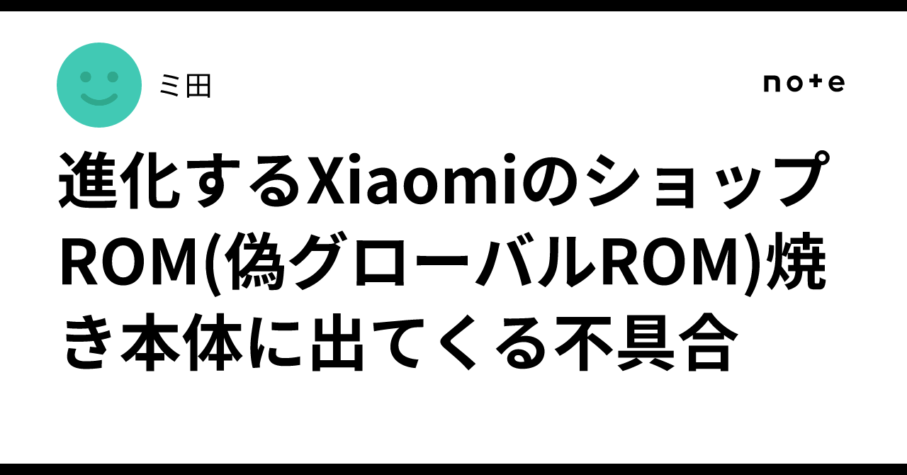 進化するXiaomiのショップROM(偽グローバルROM)焼き本体に出てくる