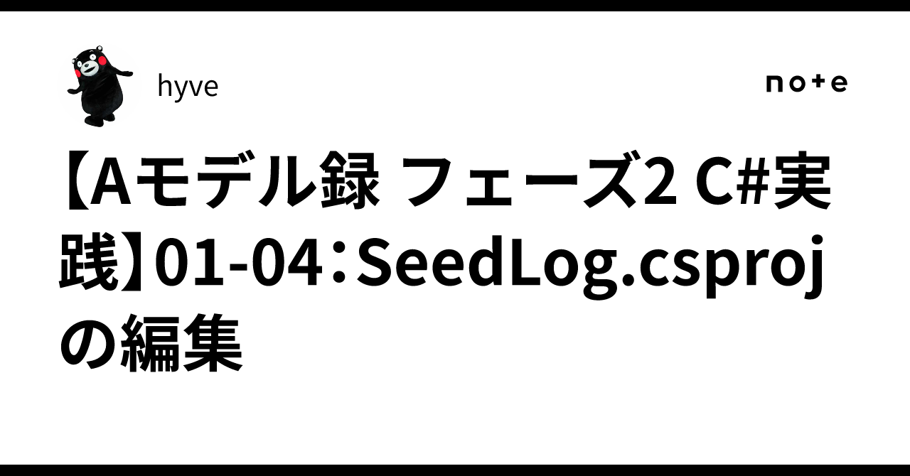 [A-Model Log Phase 2 C# Practice] 01-04: Editing SeedLog.csproj｜hyve