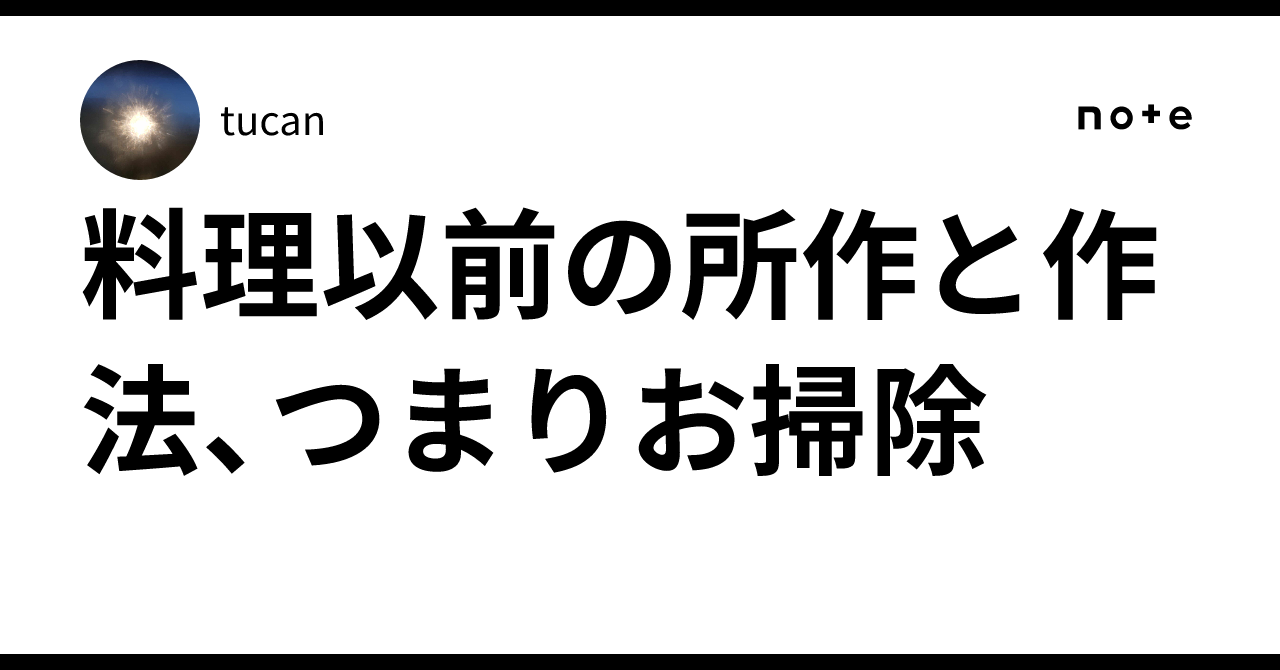 料理以前の所作と作法、つまりお掃除|tucan