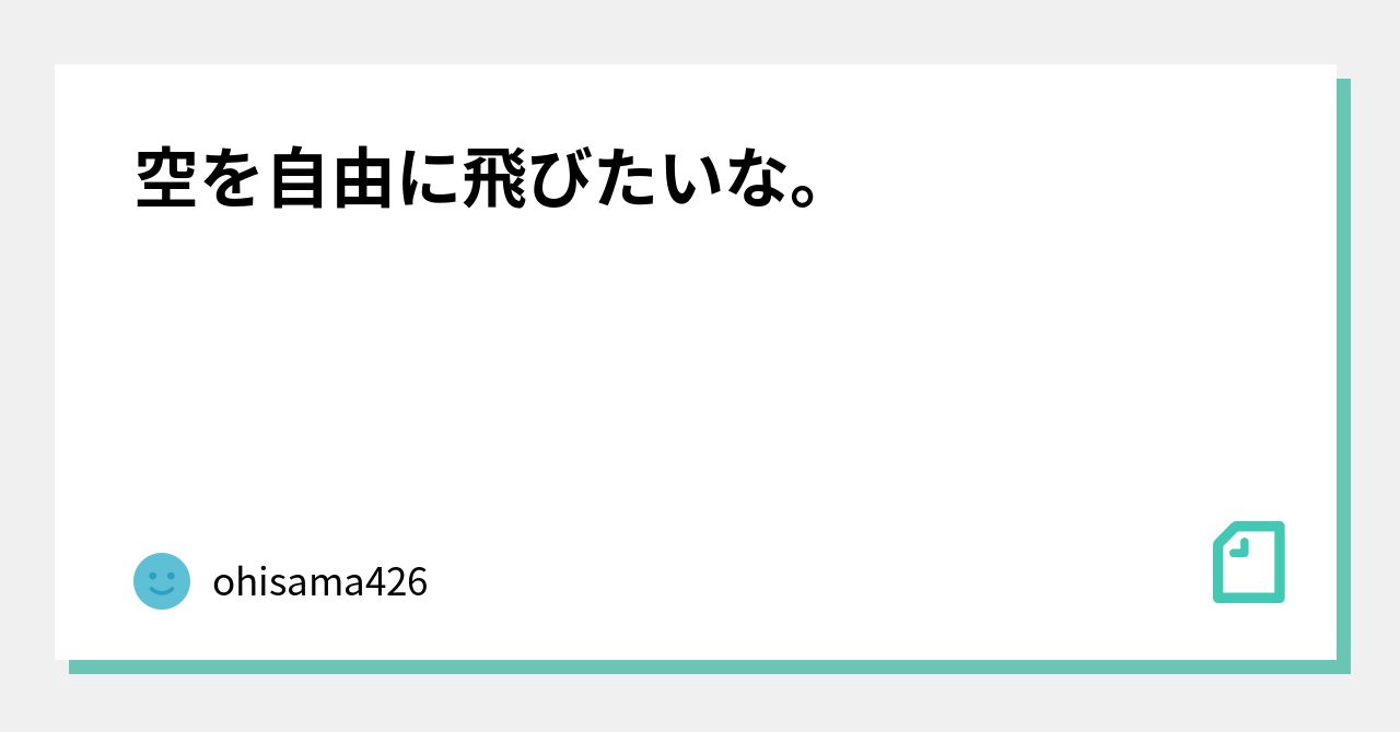 空を自由に飛びたいな。｜Fighter