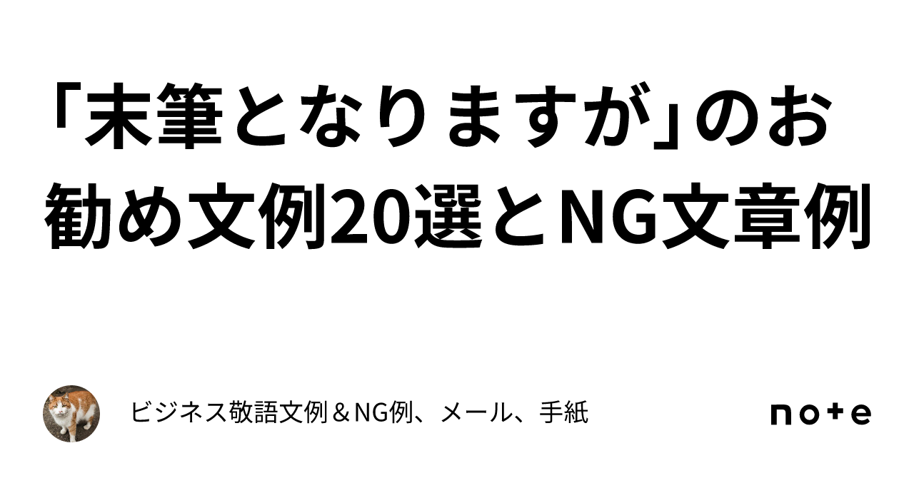 「末筆となりますが」のお勧め文例20選とNG文章例|ビジネス敬語文例&NG例、メール、手紙