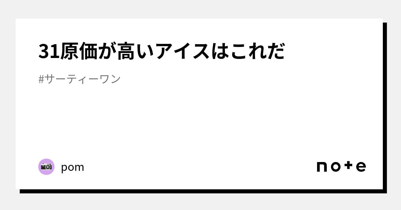 31原価が高いアイスはこれだ｜pom