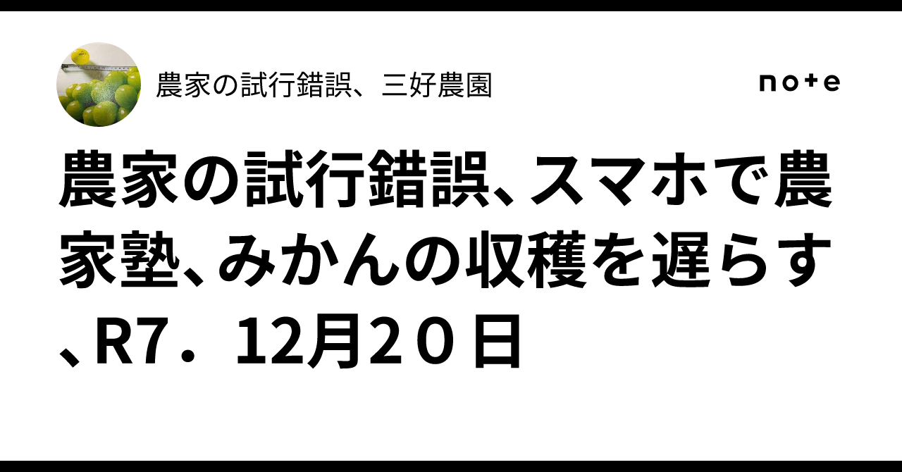 農家の試行錯誤、スマホで農家塾、みかんの収穫を遅らす、R7.12月20日|農家の試行錯誤、三好農園
