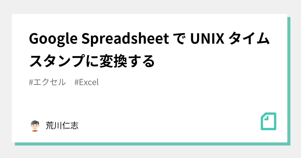 google-spreadsheet-unix