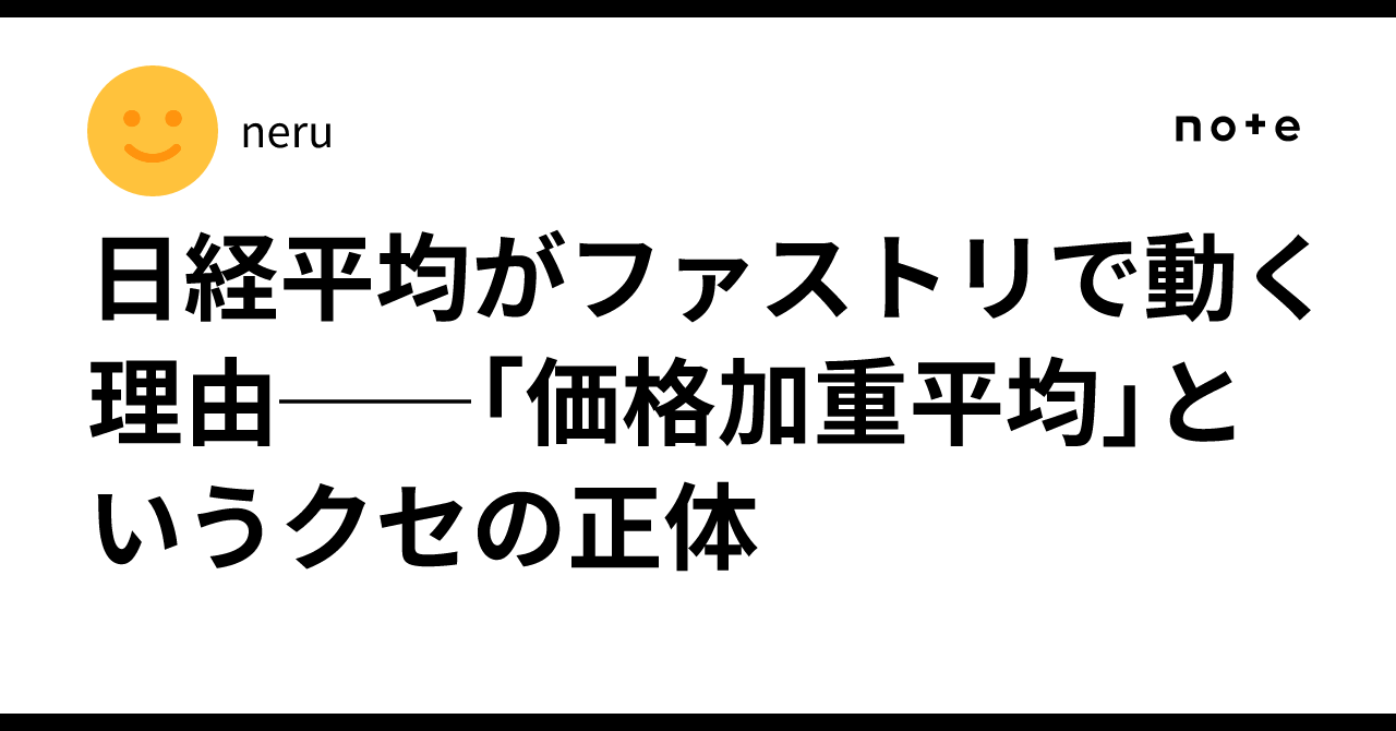 日経平均がファストリで動く理由──「価格加重平均」というクセの正体｜あそ。