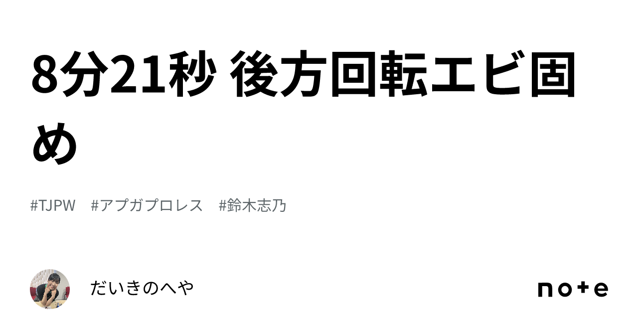 8分21秒 後方回転エビ固め｜だいきのへや