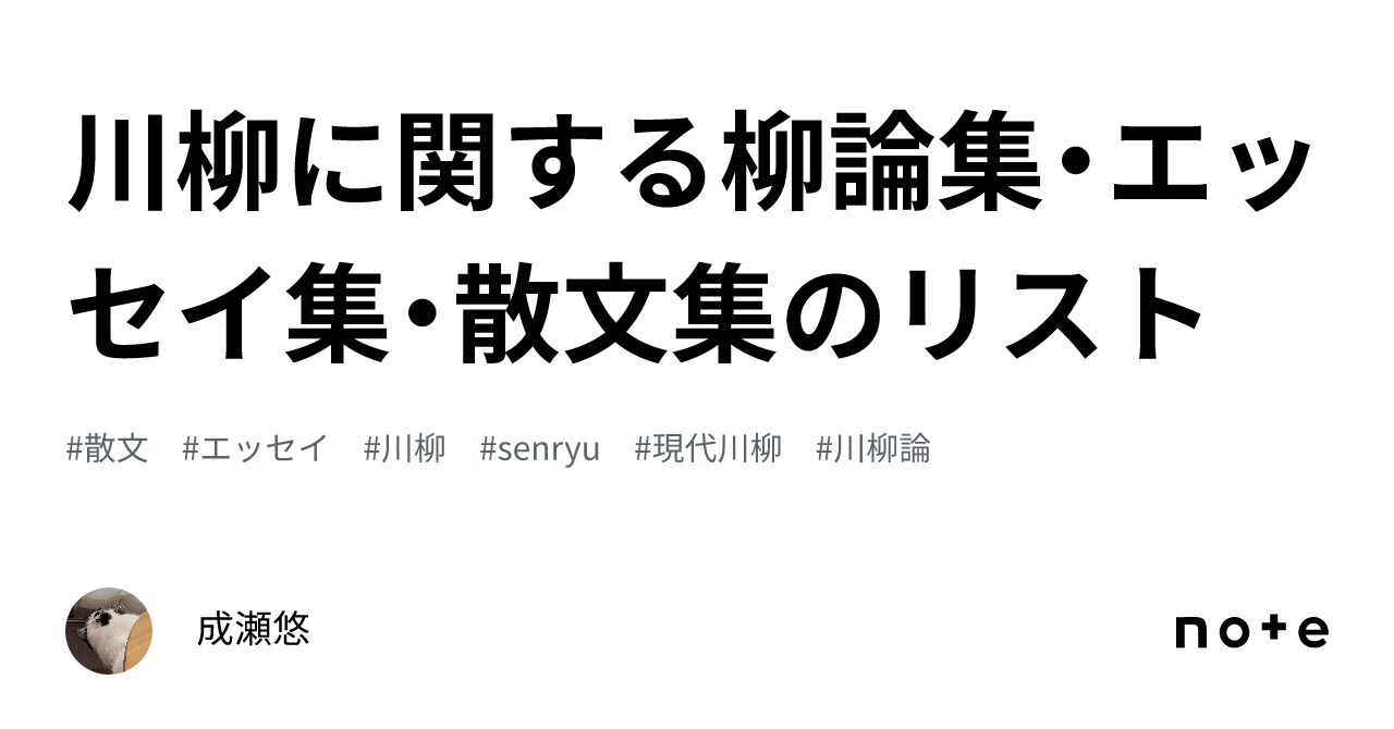 川柳に関する柳論集・エッセイ集・散文集のリスト｜成瀬悠