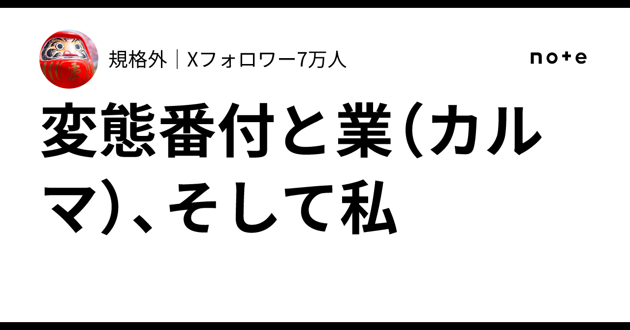変態 番付