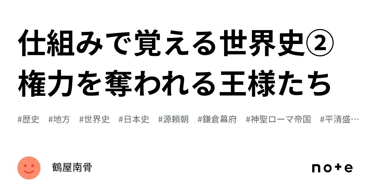仕組みで覚える世界史②権力を奪われる王様たち｜鶴屋南骨