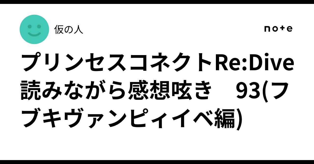 プリンセスコネクトRe:Dive 読みながら感想呟き　93(フブキヴァンピィイベ編)