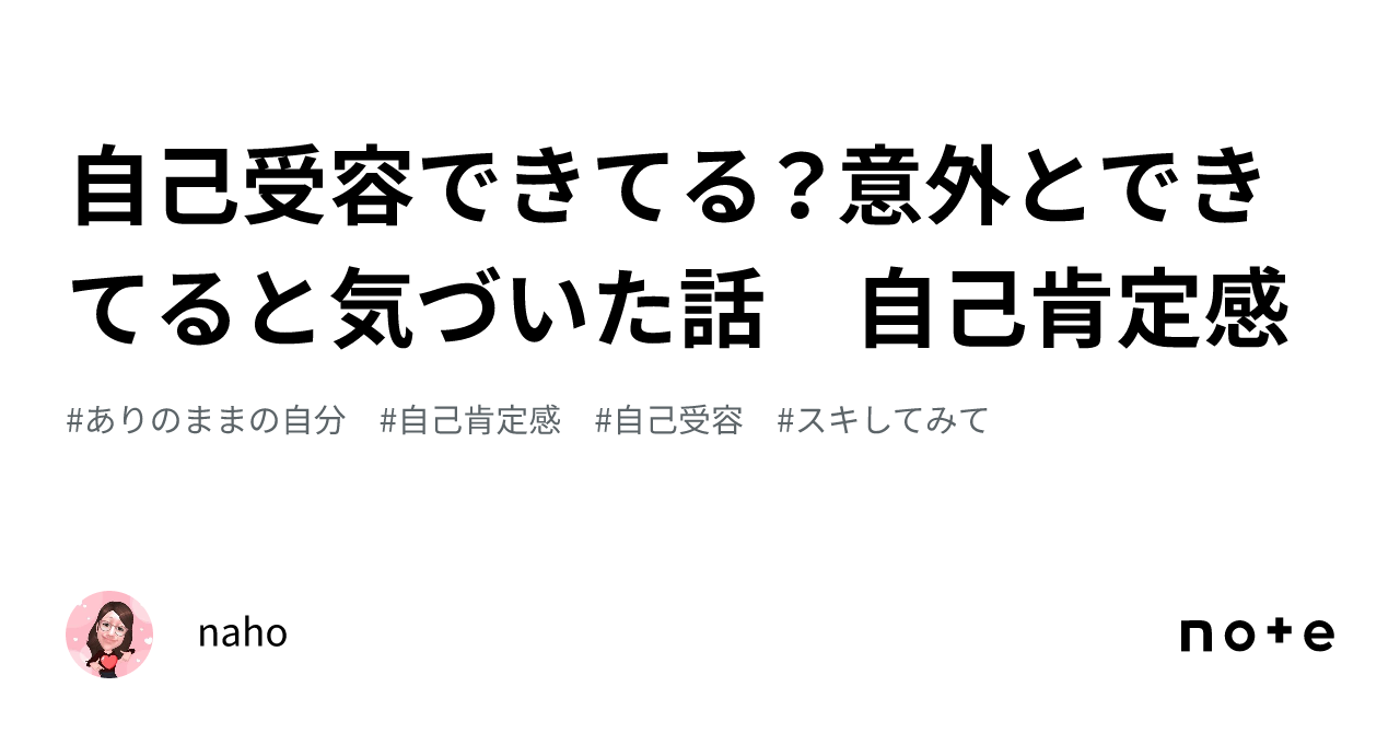 自己受容できてる？意外とできてると気づいた話 自己肯定感｜なほ｜ライフコーチ 楽しいと成長の調和