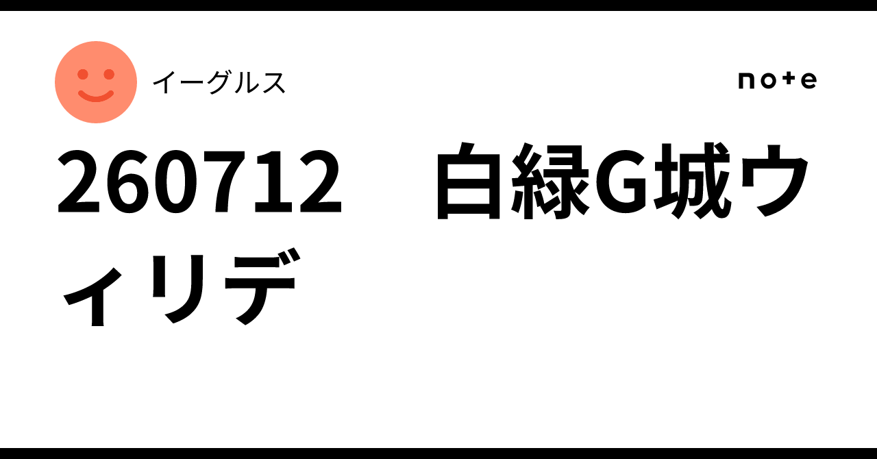 260712 白緑G城ウィリデ|イーグルス 260712 白緑G城ウィリデ|イーグルス