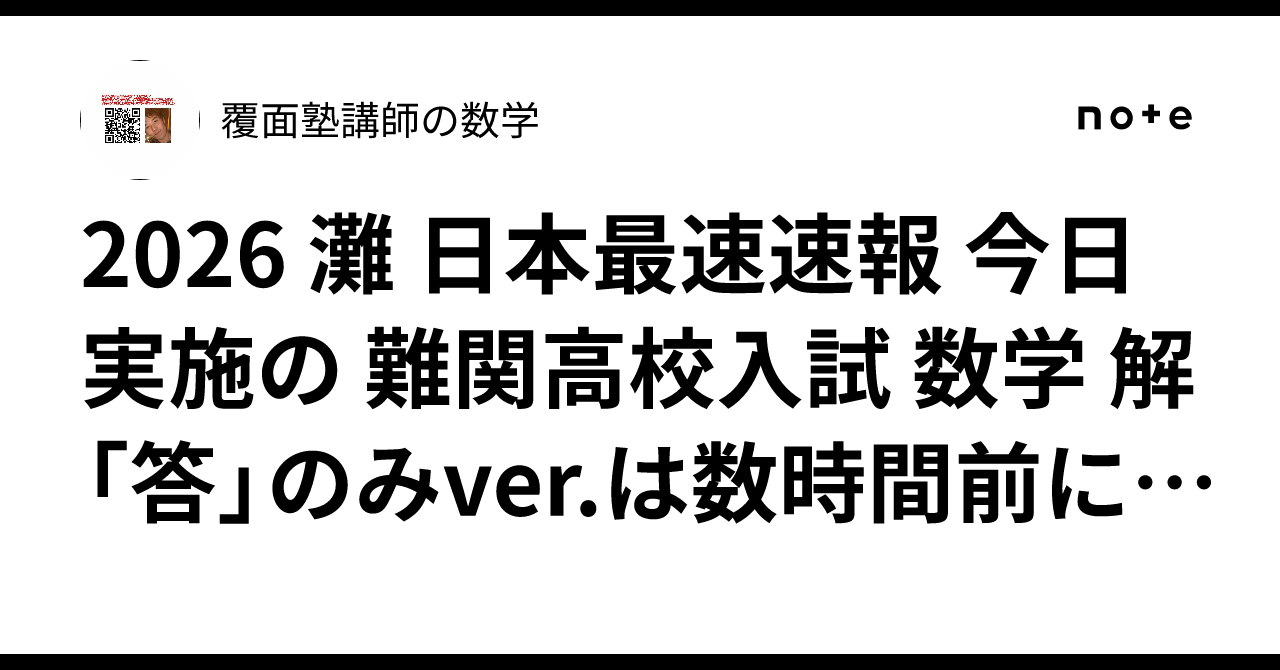 2026 灘 日本最速速報 今日実施の 難関高校入試 数学 解「答」のみver