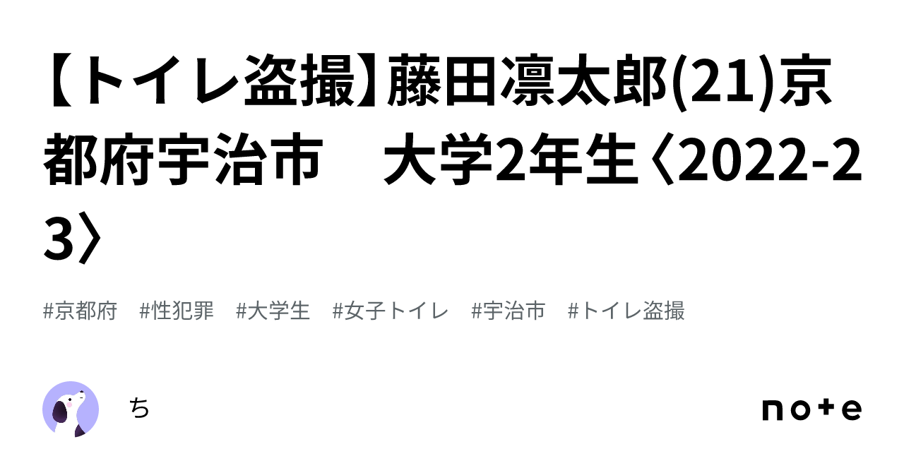 トイレ盗撮】藤田凛太郎(21)京都府宇治市 大学2年生〈2022-23〉｜ち