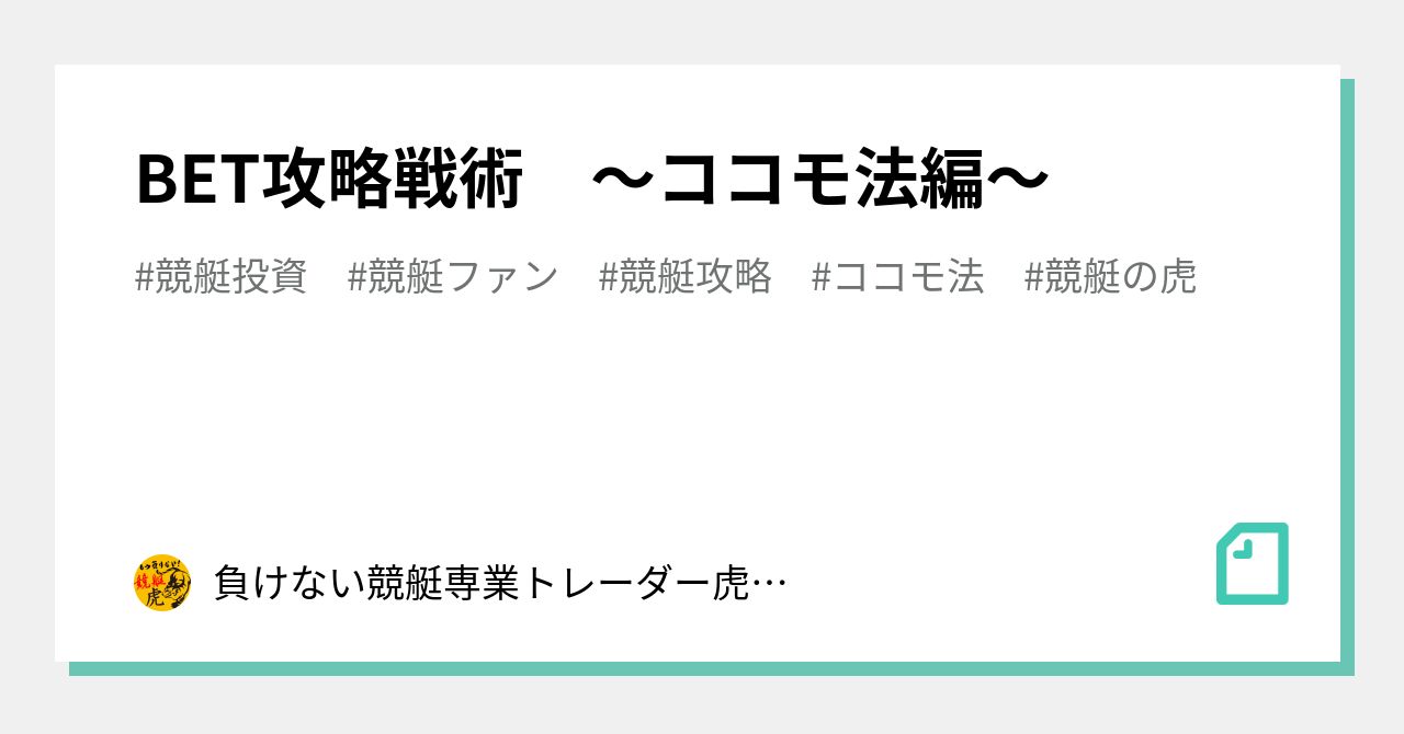 BET攻略戦術 ～ココモ法編～｜負けない競艇🎯専業トレーダー虎＠競艇月収20万希望者専用垢