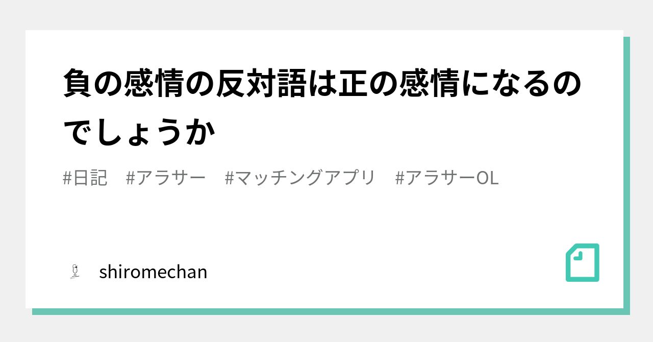 負の感情の反対語は正の感情になるのでしょうか Shiromechan Note