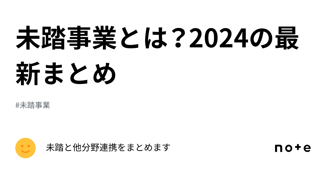 What is the Mitou Project? A 2024 Summary｜未踏と他分野連携をまとめます