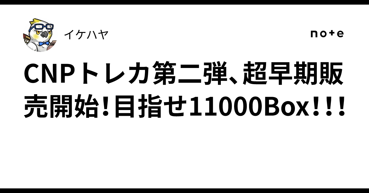 CNPトレカ第二弾、超早期販売開始！目指せ11000Box！！！｜イケハヤ