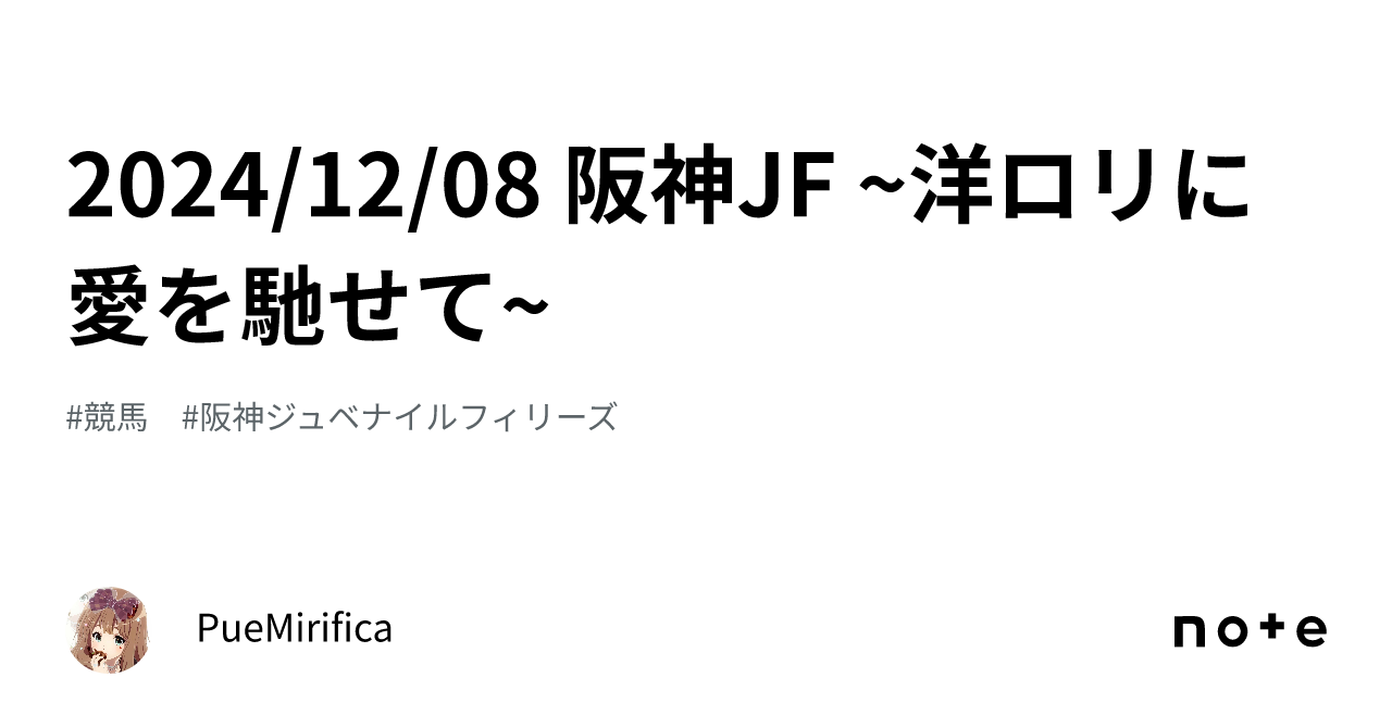 洋炉利 画像 2024/12/08 阪神JF ~洋ロリに愛を馳せて~｜PueMirifica