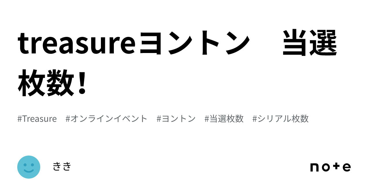 treasure ヨントンシリアルコード４枚セット treasureヨントン 当選枚数！｜きき