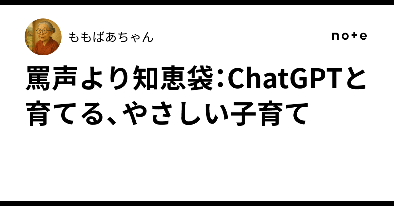 罵声より知恵袋：ChatGPTと育てる、やさしい子育て｜ももばあちゃん